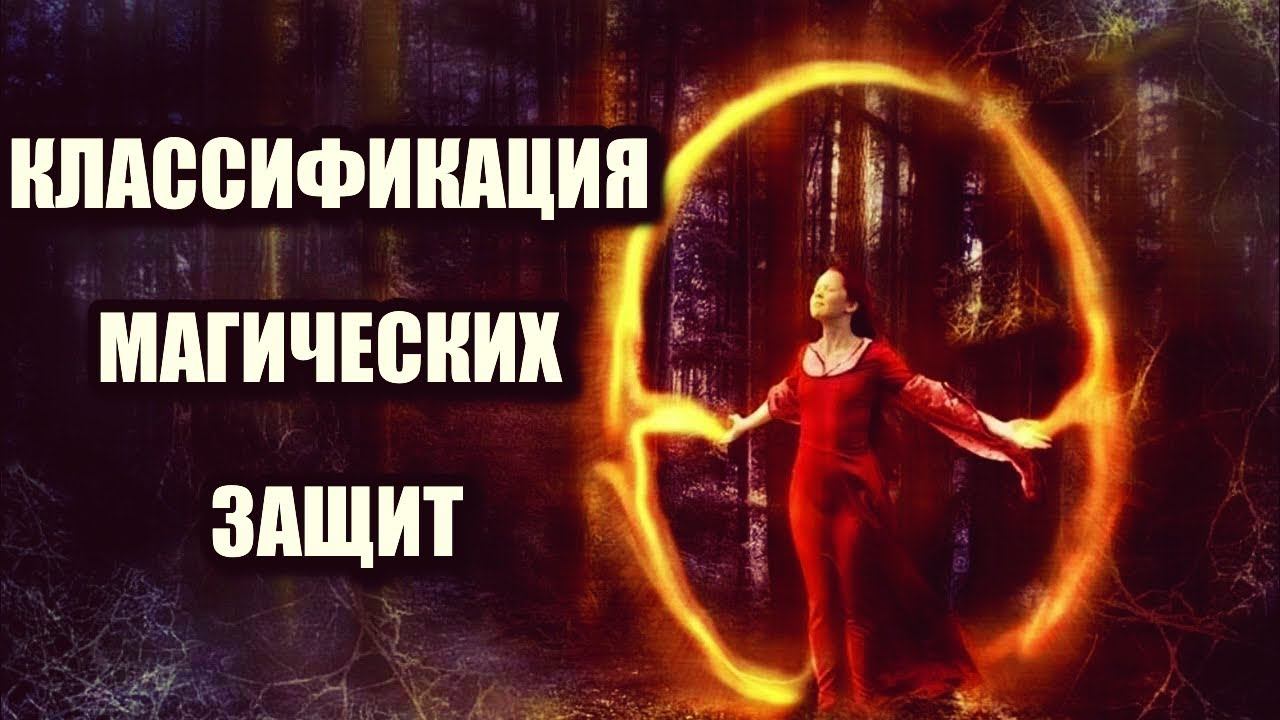 КЛАССИФИКАЦИЯ МАГИЧЕСКИХ ЗАЩИТ смотреть онлайн