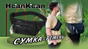 HcanKcan СУМКА-РЕМЕНЬ Арт: ALI1619071589