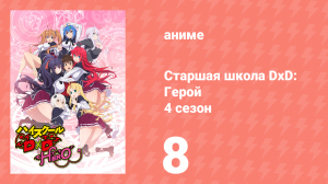 Старшая школа DxD 4 сезон 8 серия «Девичье сердце сложно понять» (аниме-сериал, 2012)