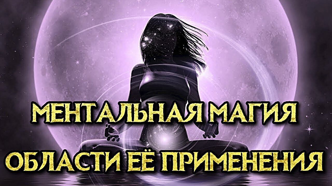 МЕНТАЛЬНАЯ МАГИЯ И ОБЛАСТИ ЕЁ ПРИМЕНЕНИЯ смотреть онлайн