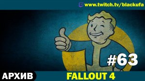 FALLOUT 4 ➤ Серии #63 ФИНАЛ [АРХИВ]