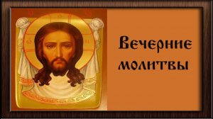 Молитвы на сон грядущим