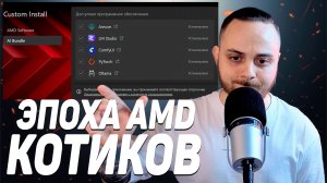 НАЧАЛАСЬ ЭПОХА AMD — AI Bundle в Adrenalin 26.1.1