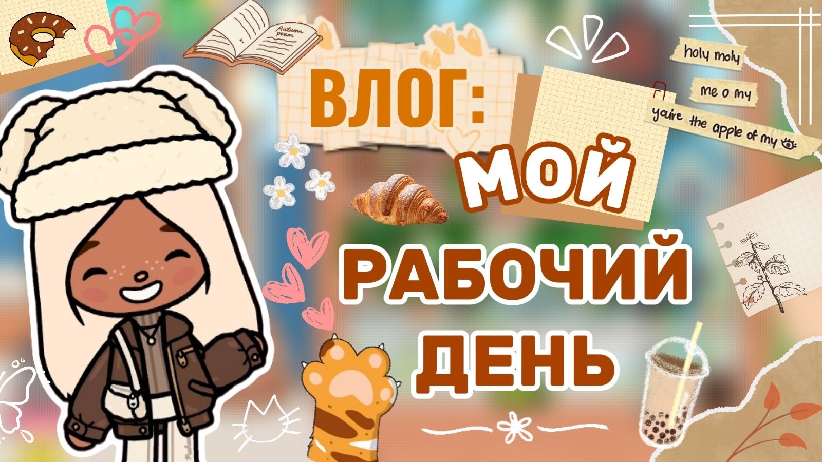 ВЛОГ: МОЙ РАБОЧИЙ ДЕНЬ 🐈 / Milli toca / toca boca / toca world / тока бока /Милли тока / влог смотреть онлайн