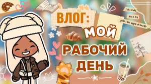 ВЛОГ: МОЙ РАБОЧИЙ ДЕНЬ 🐈 / Milli toca / toca boca / toca world / тока бока /Милли тока / влог