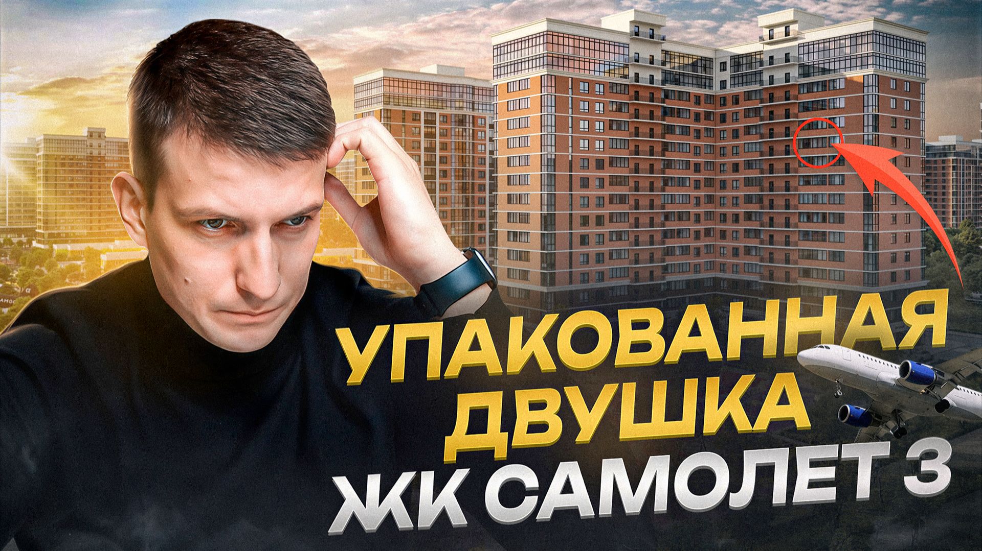 Краснодар. Западный обход Краснодар. Жк Самолет смотреть онлайн