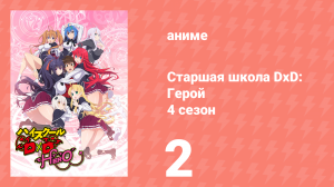 Старшая школа DxD 4 сезон 2 серия «Школьная поездка, внезапная атака» (аниме-сериал, 2012)