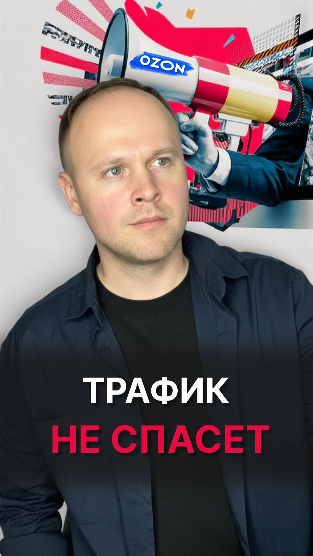 Почему реклама не спасёт, если конверсия слабая? смотреть онлайн