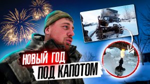 🔥 Тайга против Техники: Новый Год Под Капотом 🚜❄️
