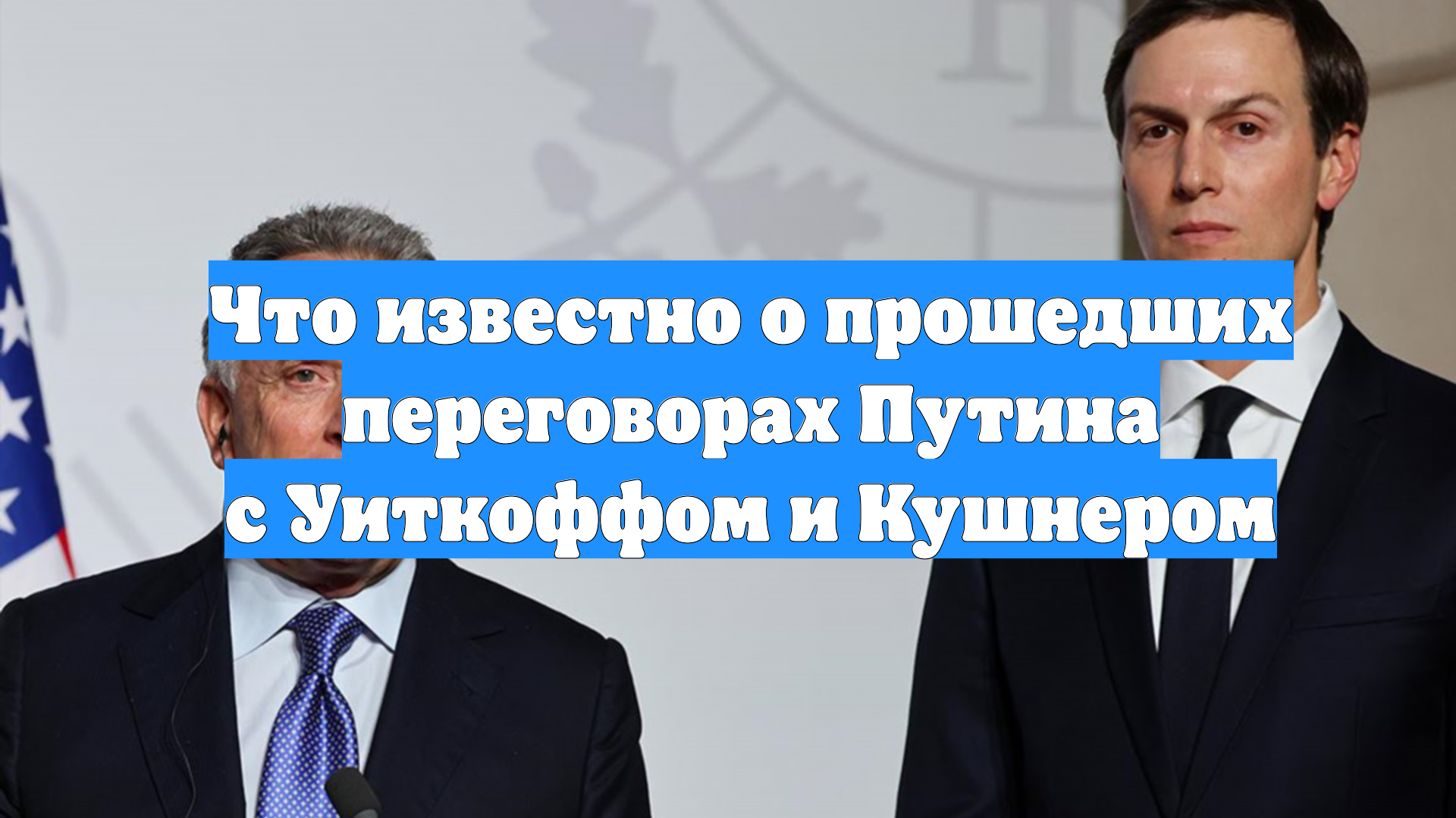 Что известно о прошедших переговорах Путина с Уиткоффом и Кушнером смотреть онлайн