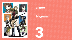 Мадлакс 3 серия (аниме-сериал, 2004)