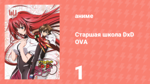 Старшая школа DxD OVA 1 серия «Расцветшие груди!» (аниме-сериал, 2012)