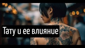 ТАТУИРОВКА И ЕЕ ВЛИЯНИЕ