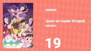 Цикл историй: Второй сезон 19 серия (аниме-сериал, 2009)