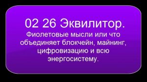02 26 Эквилитор. Фиолетовые мысли или что объединяет блокчейн, майнинг и т.д.