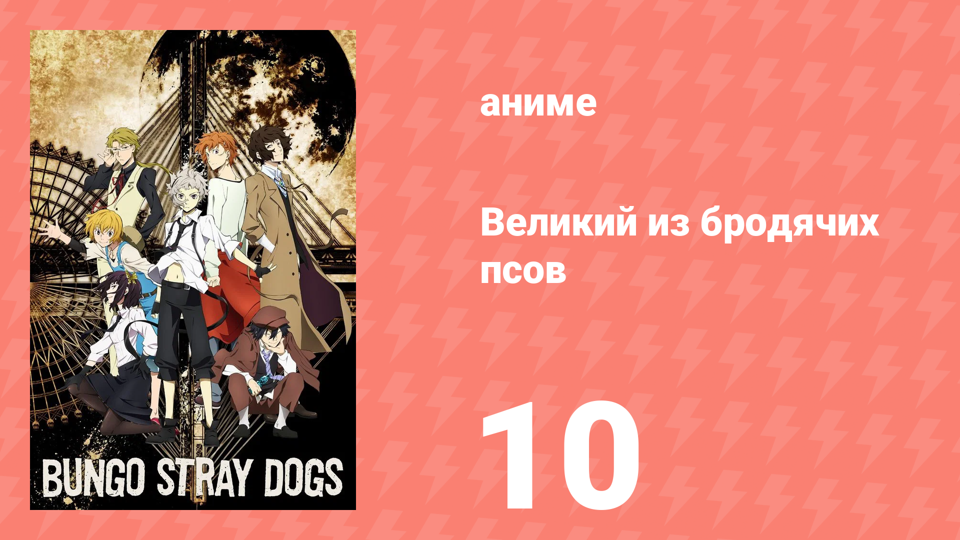 Великий из бродячих псов 1 сезон 10 серия «Расёмон и Tигр» (аниме-сериал, 2016) смотреть онлайн