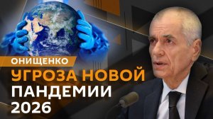 Геннадий Онищенко. Угроза пандемии, энтеровирус на Пхукете и персональные медпомощники