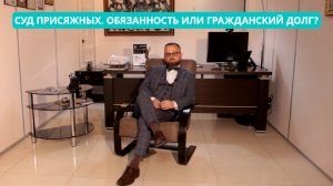 «Ваше право: Суд присяжных. Обязанность или гражданский долг?»