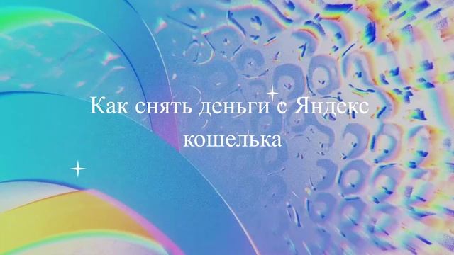 Как снять деньги с Яндекс кошелька смотреть онлайн