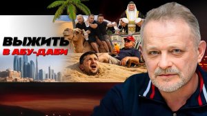 🍫 ДУБАЙСКОЕ СОЛНЦЕ НА ЛИЦАХ ПЕРЕГОВОРЩИКОВ: Обмен Донбаса на деньги. Киев без света и тепла