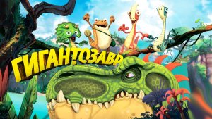 Гигантозавр – 1 сезон 33 серия «Наперегонки с Гиганто» / Gigantosaurus