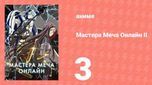 Мастера меча онлайн: Призрачная пуля 2 сезон 3 серия (аниме-сериал, 2012)