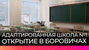 После капремонта открылась «Адаптированная школа №1» в Боровичах