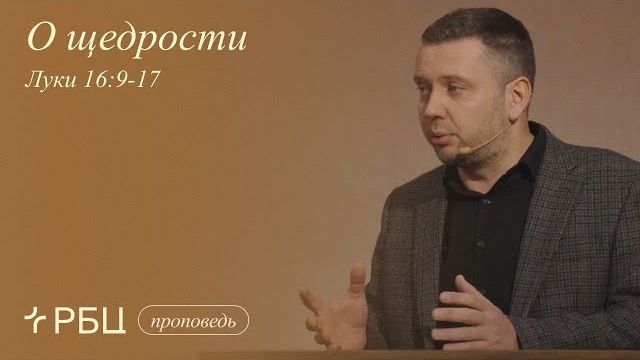 О щедрости. Денис Жегалин (Луки 16:9-17) смотреть онлайн
