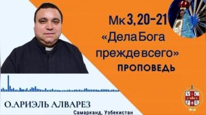 "Дела Бога прежде всего"