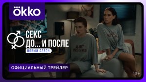 Секс. До и после 2 | Смотрите в Okko