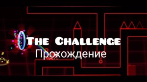 прохождение  The CHALLENGE