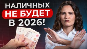 Государство ОТБЕРЕТ ваши деньги?! / Что будет с НАЛИЧНЫМИ в 2026, и как это отразится на ВАС?