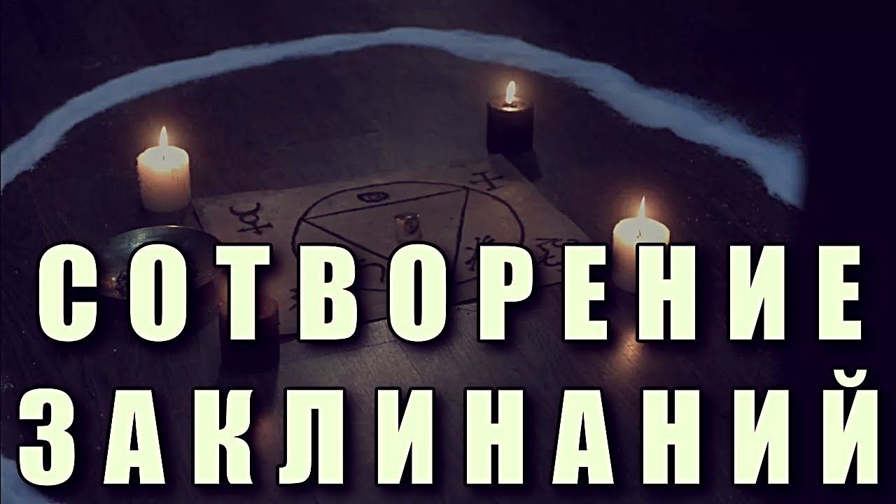 СОТВОРЕНИЕ ЗАКЛИНАНИЙ смотреть онлайн