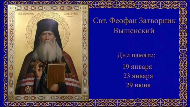 Святитель Феофан Затворник Вышенский Епископ смотреть онлайн