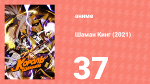 Шаман Кинг 37 серия (аниме-сериал, 2021)