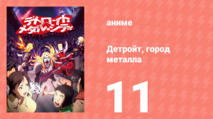 Детройт, город металла 11 серия «Хип-хоп» (аниме-сериал, 2008)
