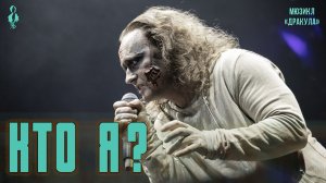 Константин Скрипалев - Кто я? (мюзикл «Дракула»)