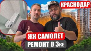 Сделали ремонт в трешке Жк Самолет