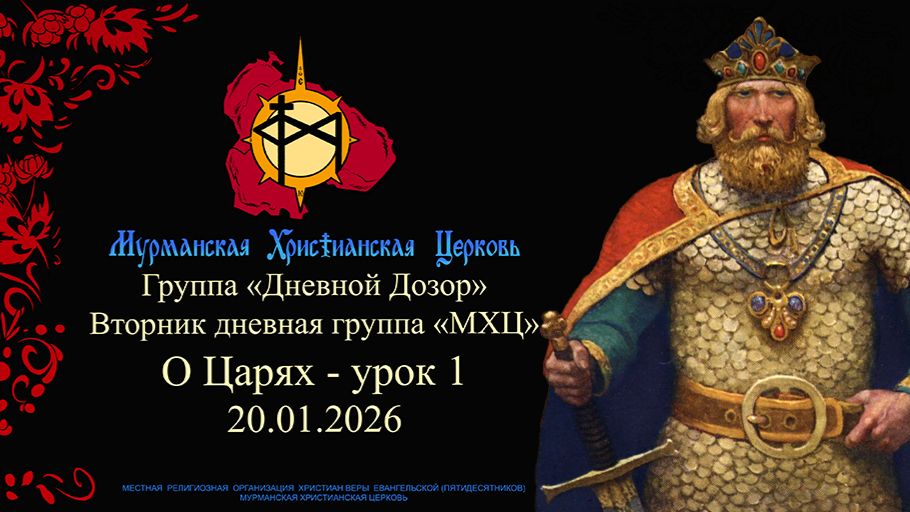 Группа Дневной Дозор О Царях - урок 1 20.01.2026