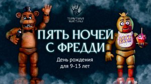 Пять ночей с Фредди