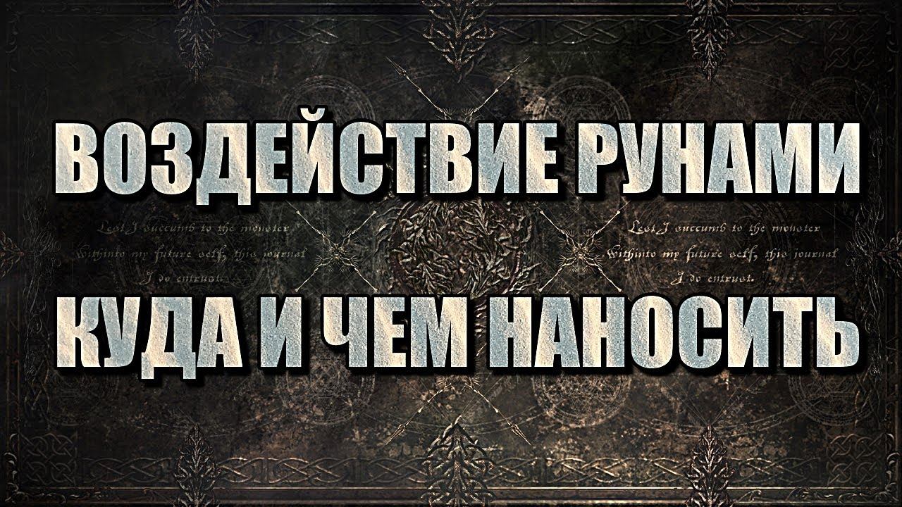 ВОЗДЕЙСТВИЕ РУНАМИ | КУДА И ЧЕМ НАНОСИТЬ смотреть онлайн