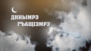 «Динымрэ гъащ1эмрэ»