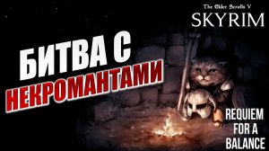 БИТВА С НЕКРОМАНТАМИ | RFAB SE XI: Prime Edition / Skyrim | #9