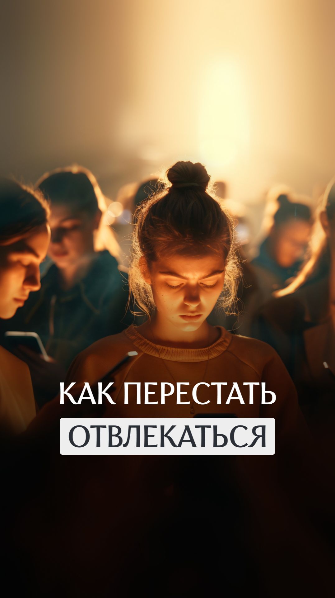 Как перестать отвлекаться смотреть онлайн