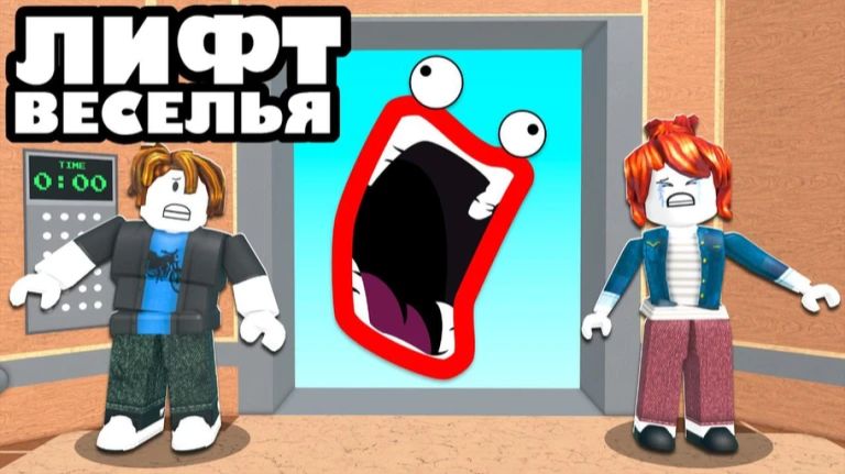 Лифт Веселья смотреть онлайн