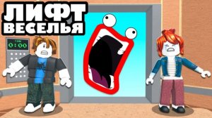 Лифт Веселья