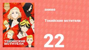 Токийские мстители 1 сезон 22 серия «Один за всех» (аниме-сериал, 2021)