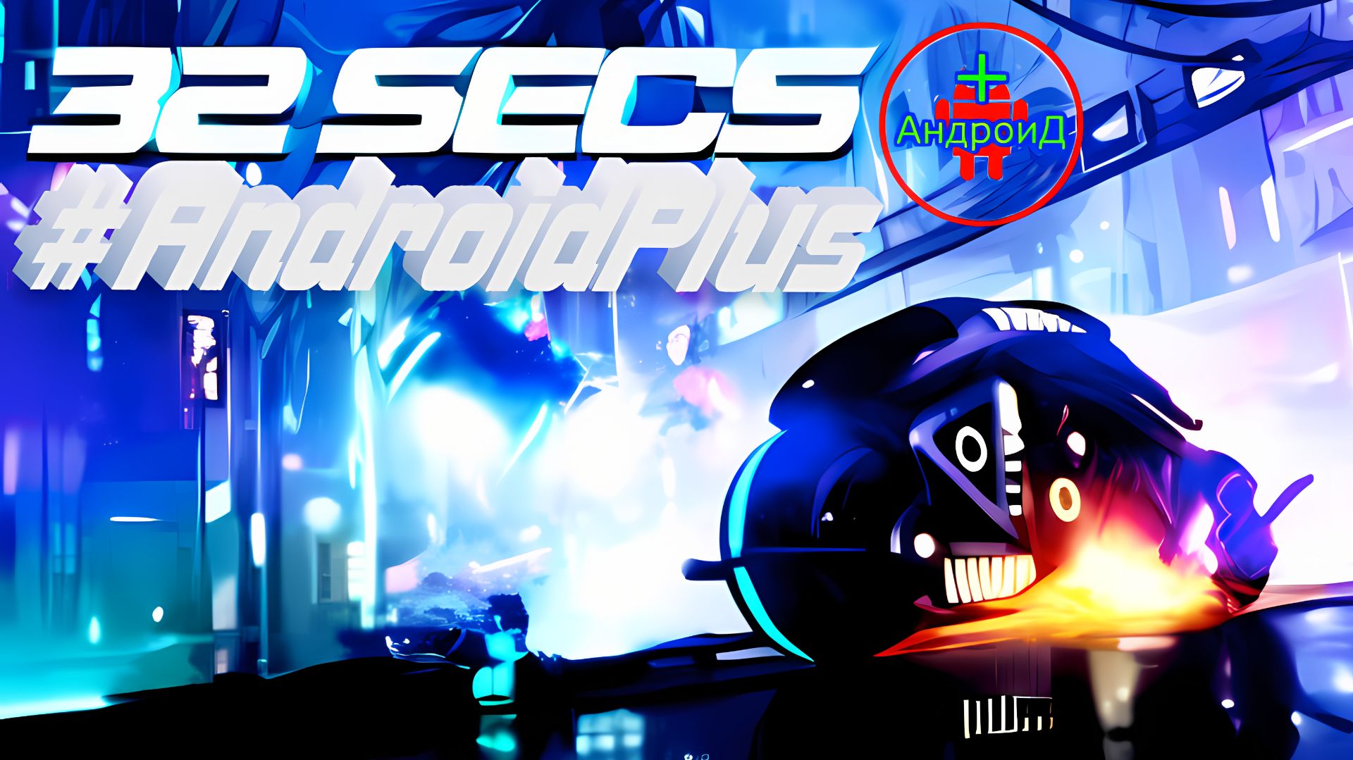 #32secs Игра Для Android🔘🔵🔴 🅰🅽🅳🆁🅾🅸🅳🅿🅻🆄🆂👹#гонкинамотоцикле смотреть онлайн