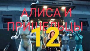 Алиса и Пришельцы /муз. сюжетный сериал (12)