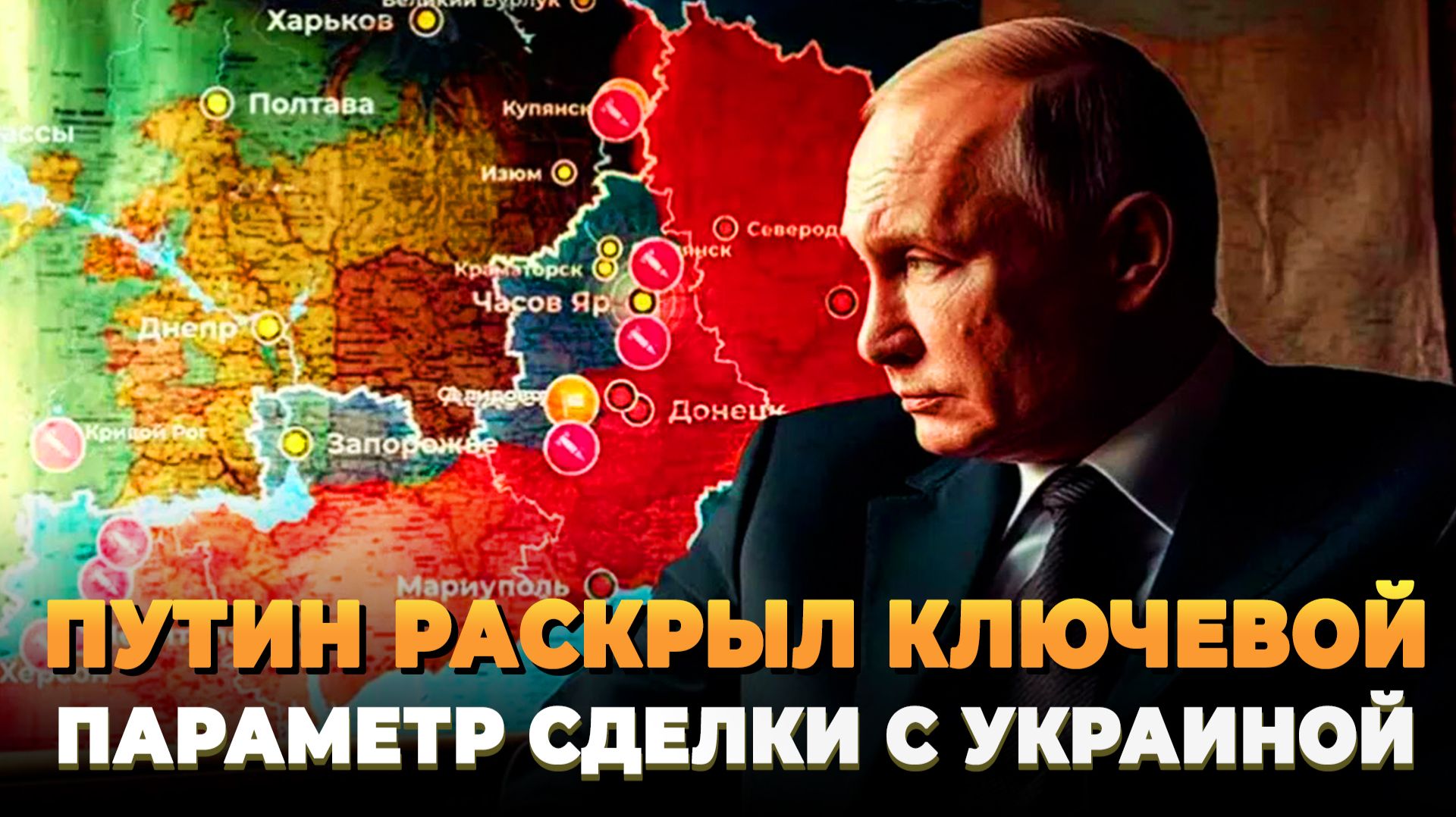 Путин раскрыл ключевой параметр сделки с Украиной